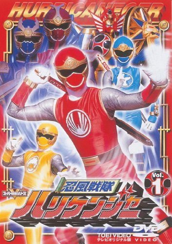 忍風戦隊ハリケンジャー Vol.1 [DVD]