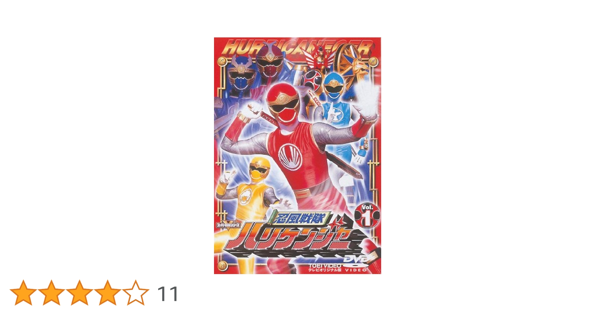 Amazon.co.jp: 忍風戦隊ハリケンジャー Vol.1 [DVD] : 特撮(映像