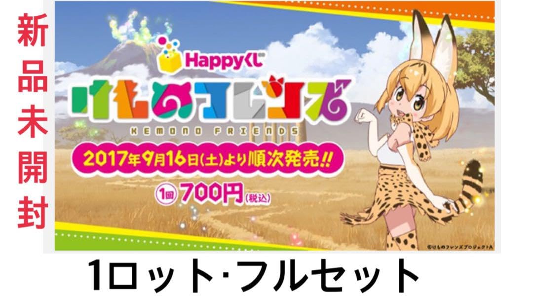 新品未開封〉Happyくじ けものフレンズ 1ロット