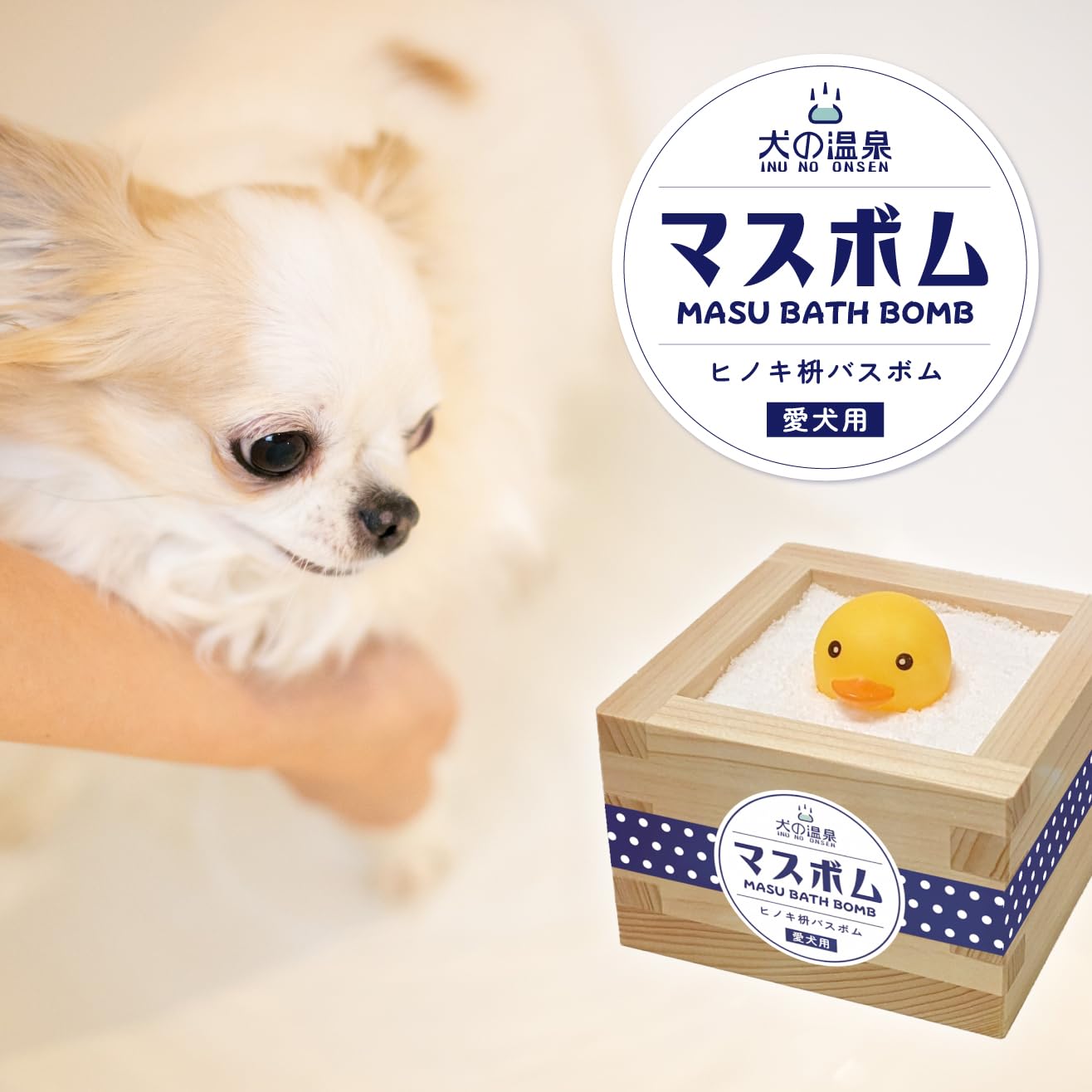 Amazon | 【獣医監修】マスボム 3個セット ヒノキ枡バスボム 犬の温泉