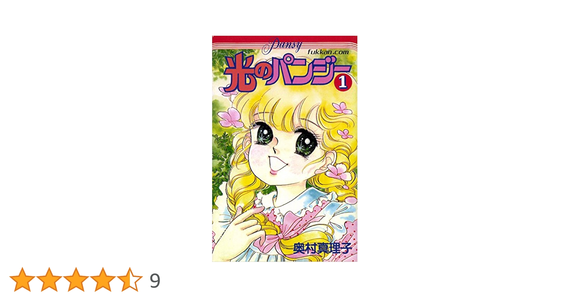 光のパンジー 1 | 奥村 真理子 | マンガ | Kindleストア | Amazon