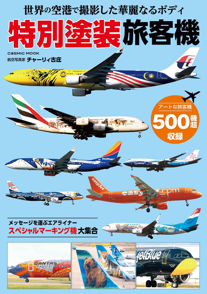Amazon.co.jp: 世界の空港で撮影した華麗なるボディ 特別塗装旅客機