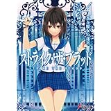 ストライク・ザ・ブラッド4　蒼き魔女の迷宮 (電撃文庫)