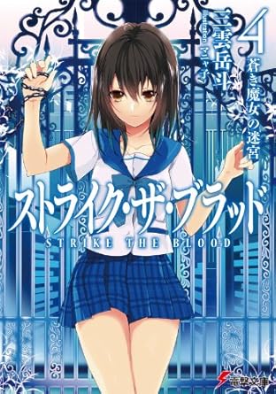 ストライク・ザ・ブラッド4　蒼き魔女の迷宮 (電撃文庫)