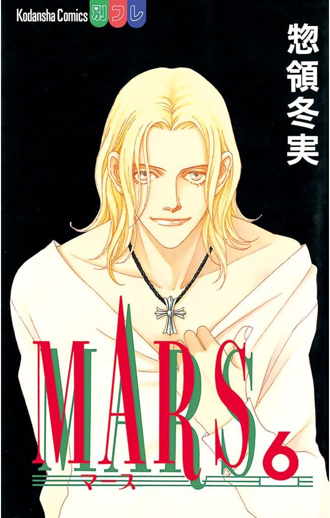 MARS（６） (別冊フレンドコミックス)