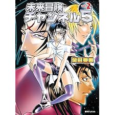 未来冒険チャンネル5　Vol.2の表紙