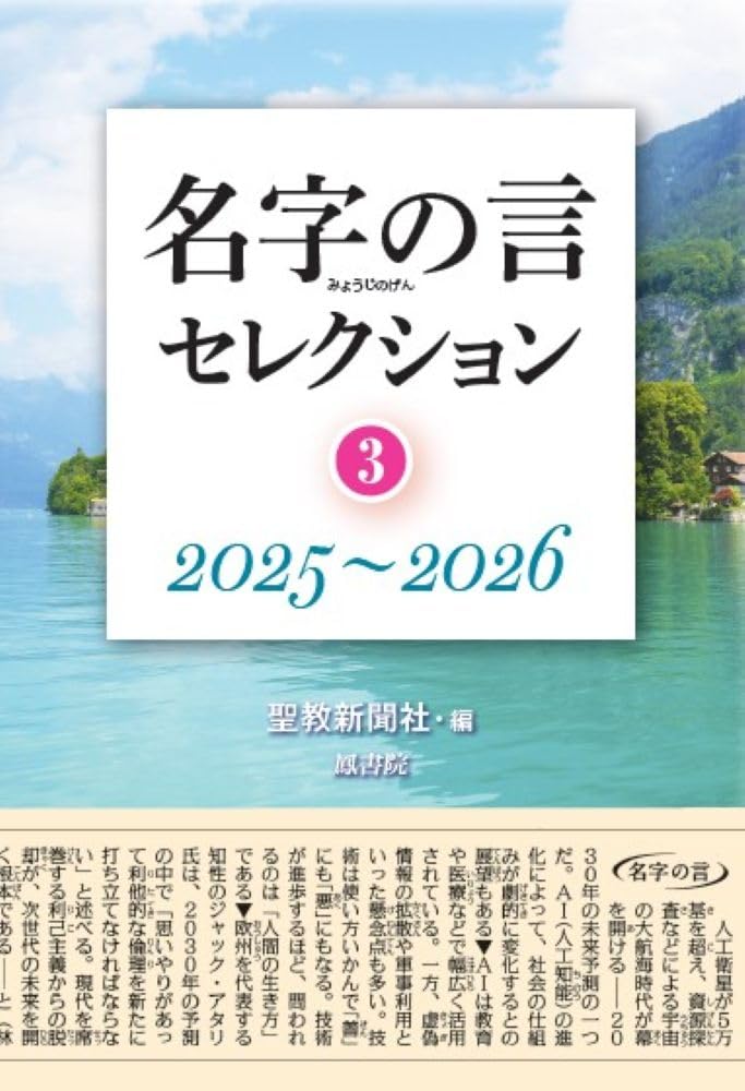 名字の言セレクション (3) | 聖教新聞社編集 |本 | 通販 | Amazon