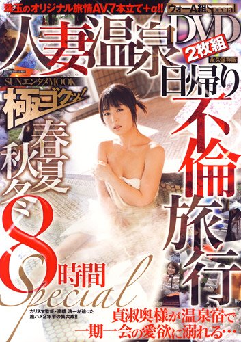 ウォーA組スペシャルDVD人妻温泉日帰り不倫旅行8時間SP (SUNエンタメMOOK)