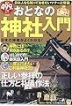 おとなの神社・神道入門 (TJMOOK ふくろうBOOKS)
