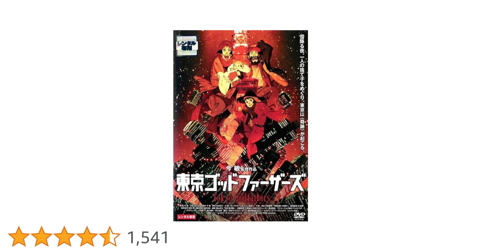 東京ゴッドファーザーズ　DVD　監督 ‏ : ‎ 今敏 東京ゴッドファーザーズ DVD 監督 ‏ : ‎ 今敏 Amazon.co.jp: 東京