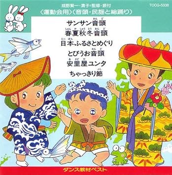 Amazon ダンス教材ベスト22 運動会 音頭 民謡と総踊り 運動会用 松山恵子 山本百合子 宇野ゆう子 つかせのりこ バイオレッツ ウイルビーズ 若草児童合唱団 森の木児童合唱団 杉並児童合唱団 アンサンブル アカデミア 学校行事 教材 ミュージック