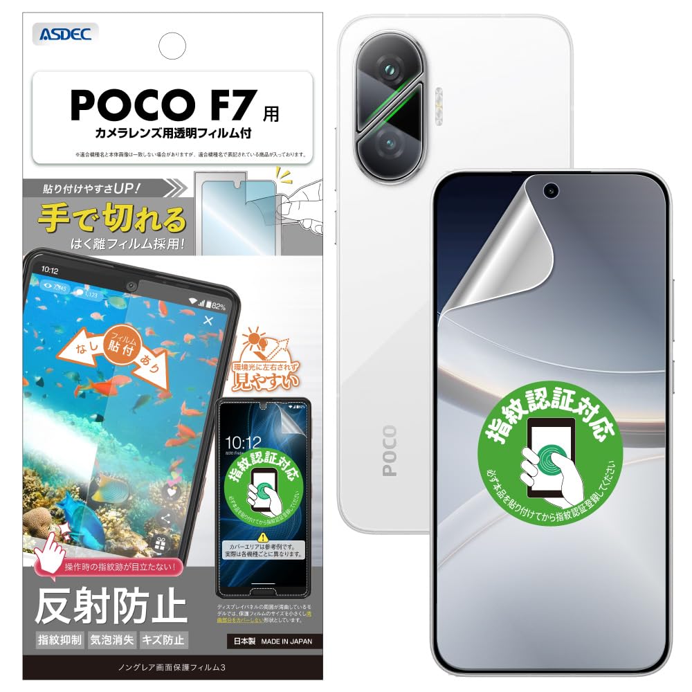 Amazon.co.jp: ASDEC アスデック フィルム POCO F7用 アンチグレア