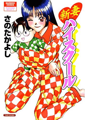 『新妻ハイスクール』