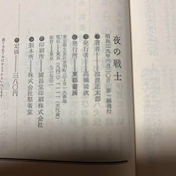 Amazon.co.jp: サイン！初版夜の戦士 池波正太郎 長谷川伸宛の