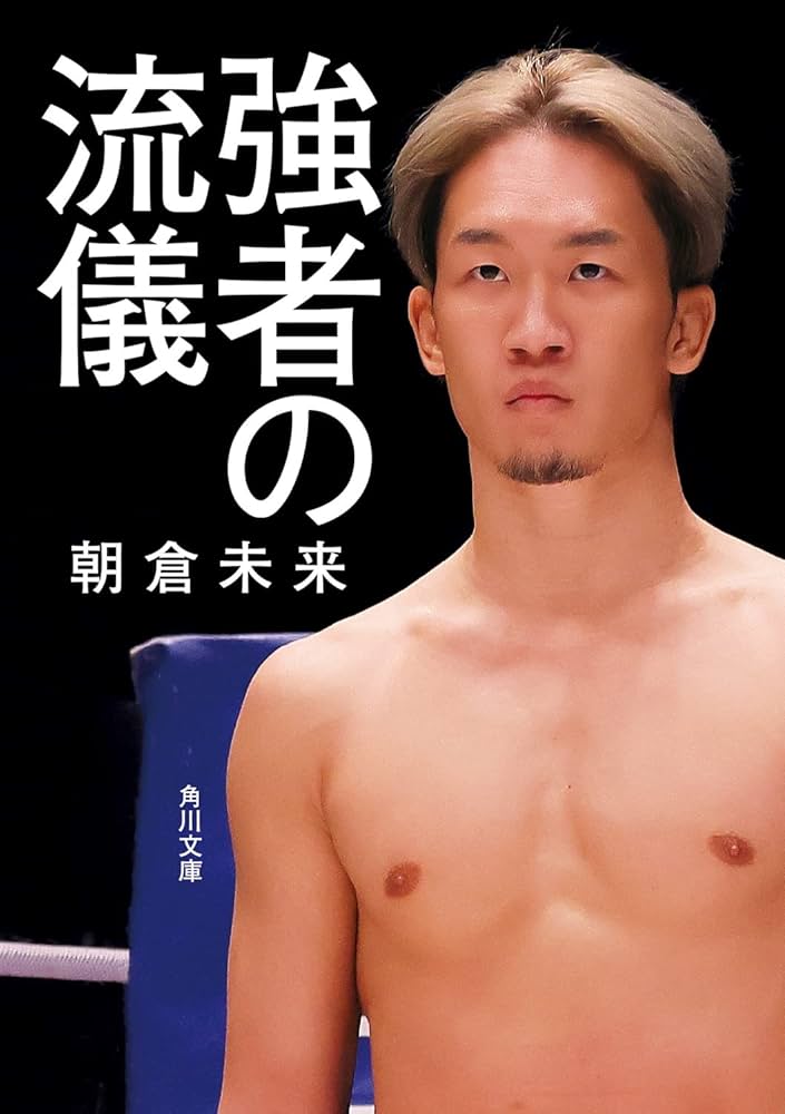 Amazon.co.jp: 強者の流儀 (角川文庫) : 朝倉 未来: Japanese Books