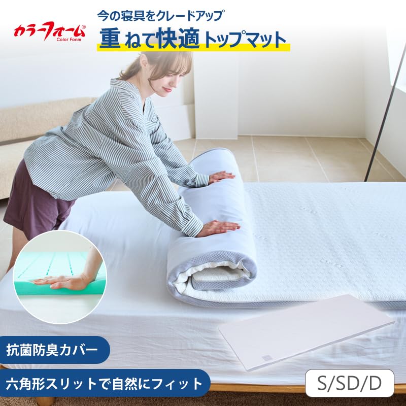 Amazon.co.jp: 公式 カラーフォーム ファセット トップマットレス 日本