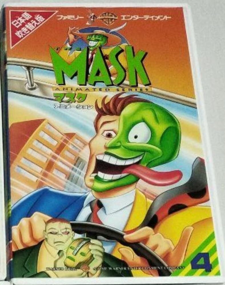 Amazon.co.jp: ・アニメーション 4巻 The Mask Animated Series ハンナ