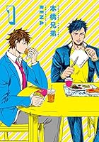 本橋兄弟 1 [Motohashi Kyoudai] 4845849739 Book Cover