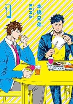 本橋兄弟 1 [Motohashi Kyoudai] - Book #1 of the 本橋兄弟