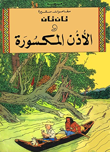 The Broken Ear - Children Arabic Comics TinTin TanTan HergÃ© ØªØ§Ù† ØªØ§Ù† Ùˆ Ø§Ù„Ø£Ø°Ù† Ø§Ù„Ù…ÙƒØ³ÙˆØ±Ø©