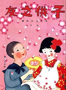 本の復刻 子供之友 大正14年4月号(甲子上太郎号)の表紙