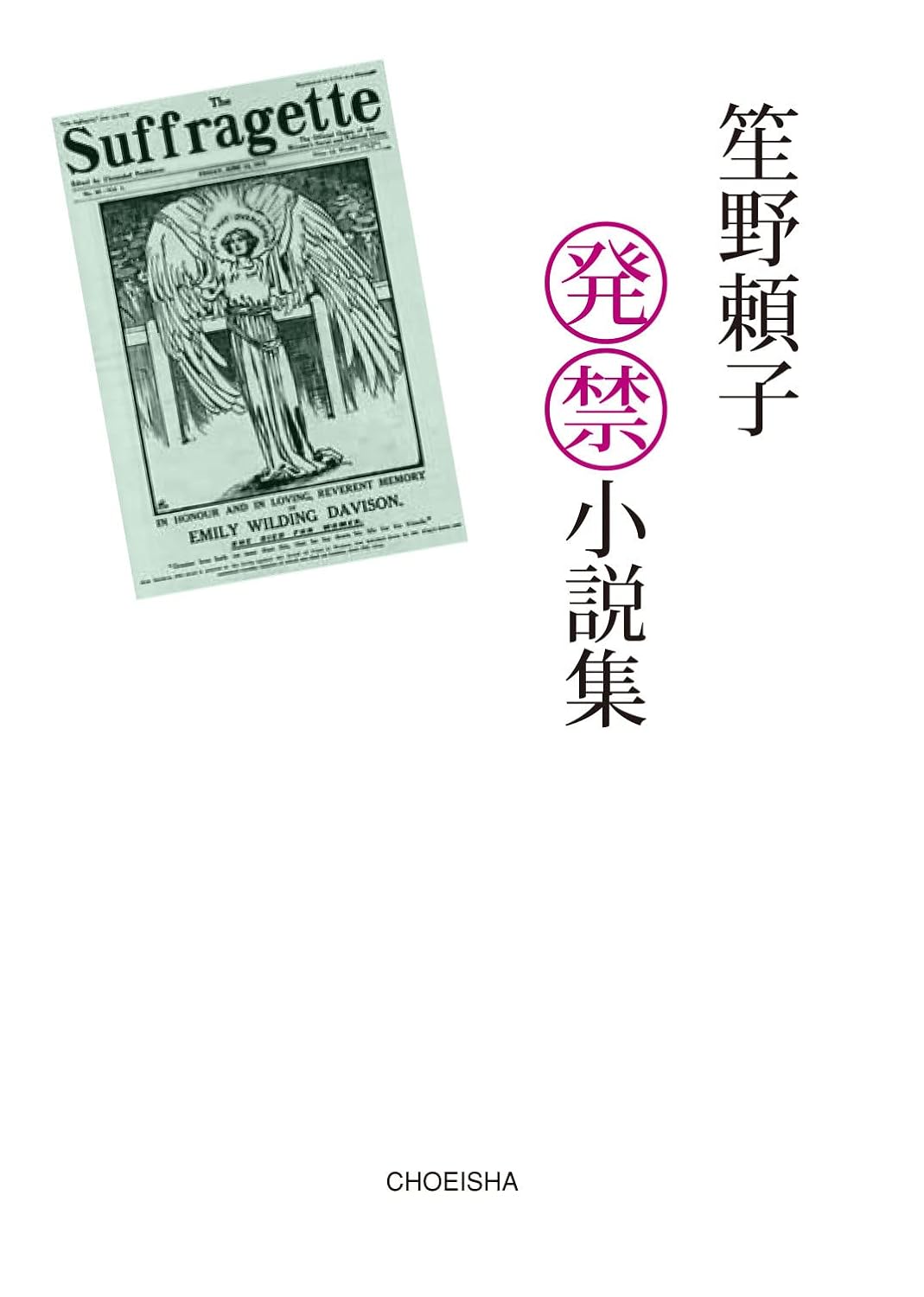 日本作家笙野賴子的最新作品集《笙野賴子被禁小説集》出版