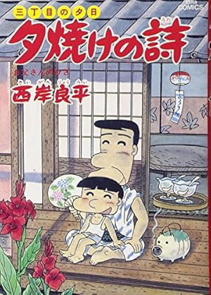 Amazon.co.jp: 三丁目の夕日 夕焼けの詩: お父さんのひざ (24) (ビッグ