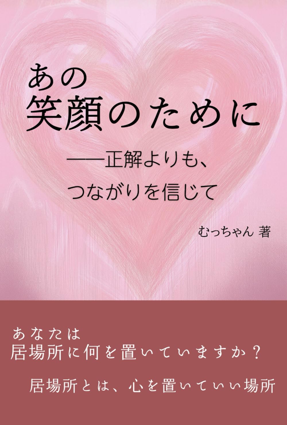 あの笑顔のために: 正解よりも、つながりを信じて
