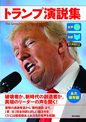 [生声CD&電子書籍版付き] トランプ演説集