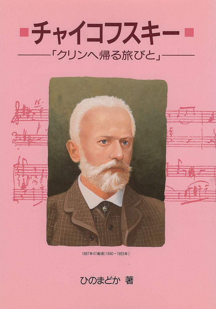 Amazon.co.jp: チャイコフスキー: クリンへ帰る旅びと (作曲家の物語