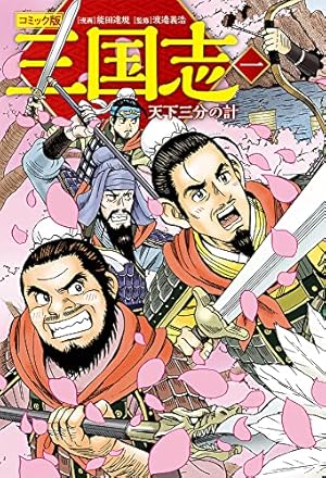 コミック版 三国志 一 天下三分の計 (単行本) | 能田 達規, 渡邉 義浩