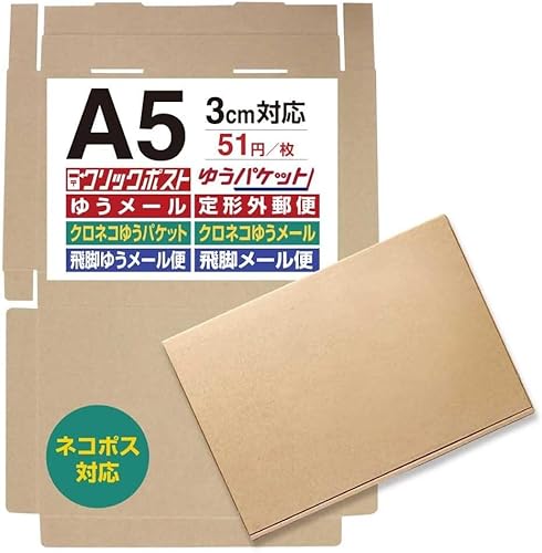 BEAUTY ORIGIN 【 50枚（51円/枚 】UNIPROネコポス（フリマ・オークションサイト）（230*165*29cm）ダンボール クリックポストA5サイズ コンパクト ネコポス 箱 3cmゆうパケットポスト らくらくメルカリ便 箱宅急便 コンパクト ゆうパケット 定形外 規格内 梱包箱 ゆうメール N式段ボール マルチケース 茶の商品画像（Amazon）