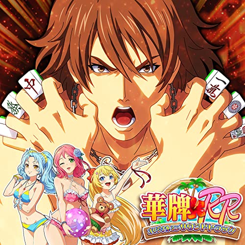 パチンコP華牌RRwith清水あいりサウンドトラック:ジャケット