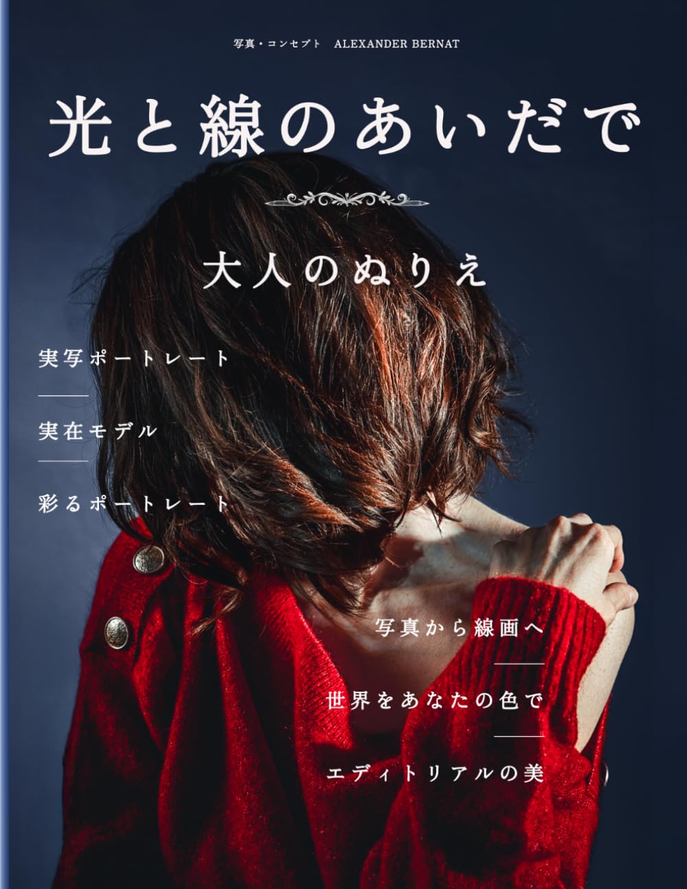 光と線のあいだで: 大人のぬりえ おしゃれなファッション 人物ポートレート 線画 癒し ストレス解消 マインドフルネス