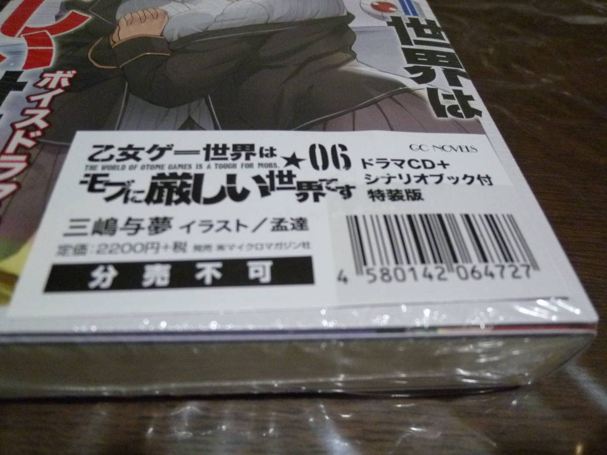 Amazon.co.jp: 乙女ゲー世界はモブに厳しい世界 6巻 特装版 ドラマCD+