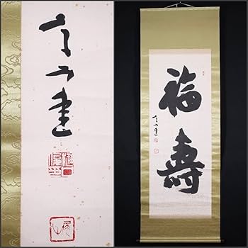 Amazon.co.jp: 模写吉7889 樋口尾山 書 日本書道院顧問 書家
