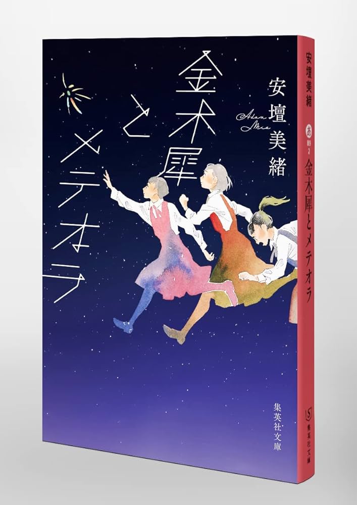 金木犀とメテオラ 金木犀とメテオラ (集英社文庫) | 安壇 美緒 |本 | 通販 | Amazon
