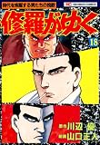 修羅がゆく 18 (漫画ゴラク)