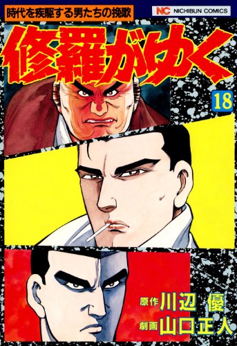 修羅がゆく 18 (漫画ゴラク)
