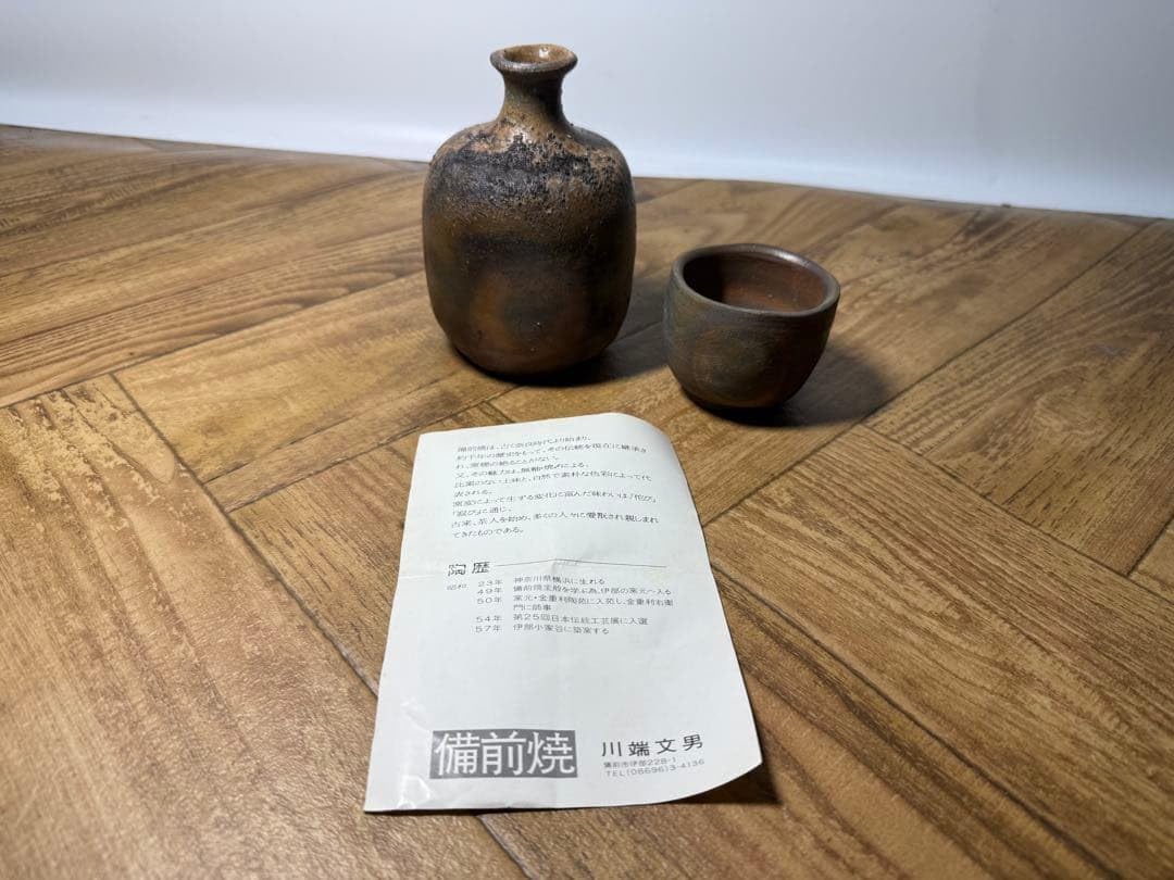 川端文男備前焼徳利2点セット灰被り窯変器呑ぐい呑