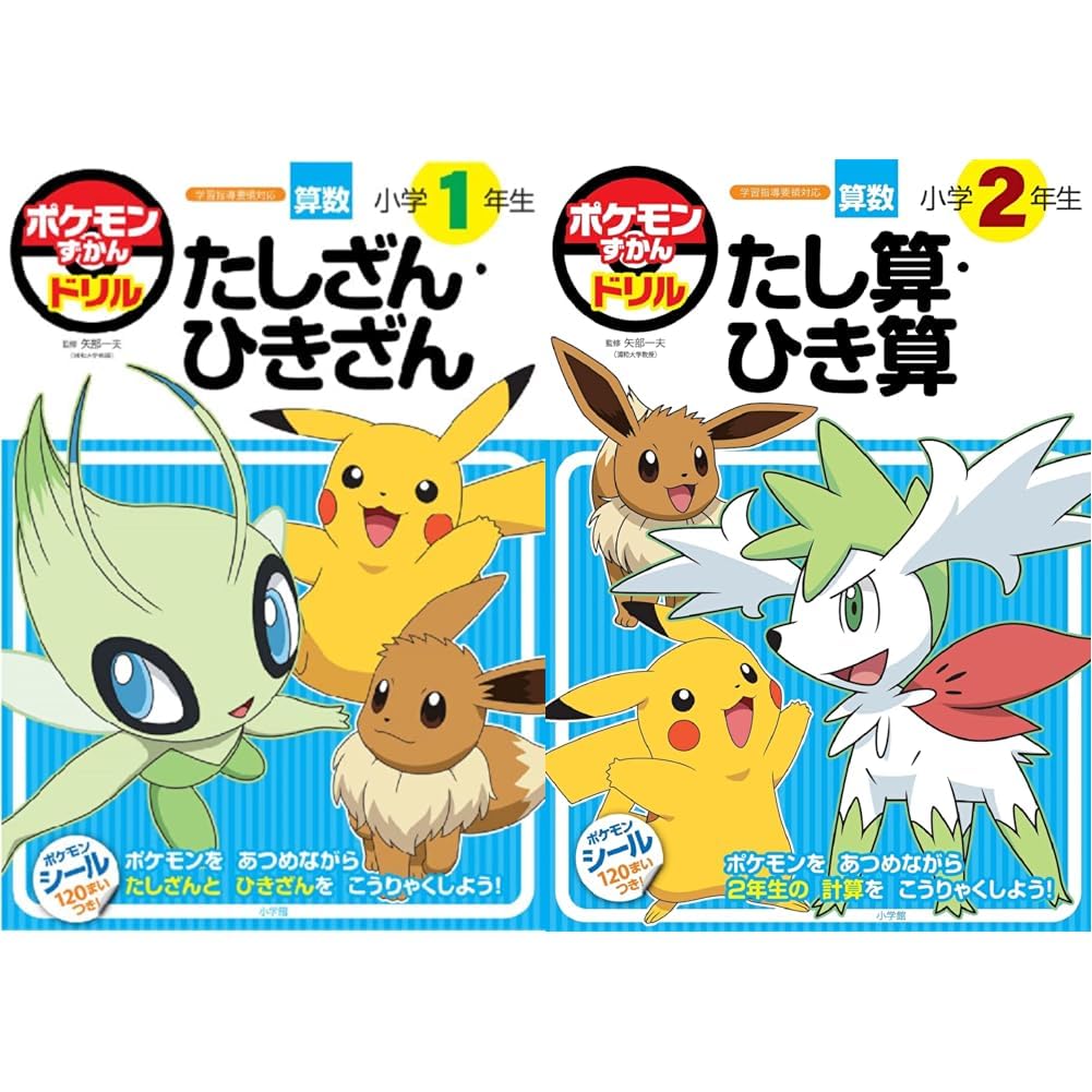 ポケモンずかんドリル 1-2年生 たし算2冊セット |本 | 通販 | Amazon