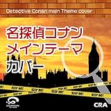 名探偵コナンメインテーマ カバー