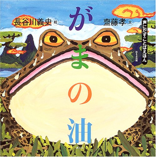がまの油 感想 レビュー 読書メーター