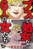 ブスで処女な6人の女たち (女たちのリアル)