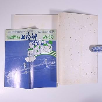 Amazon.co.jp: 全7ヶ所押印済み 淡路島 七福神 寶印帳 兵庫県