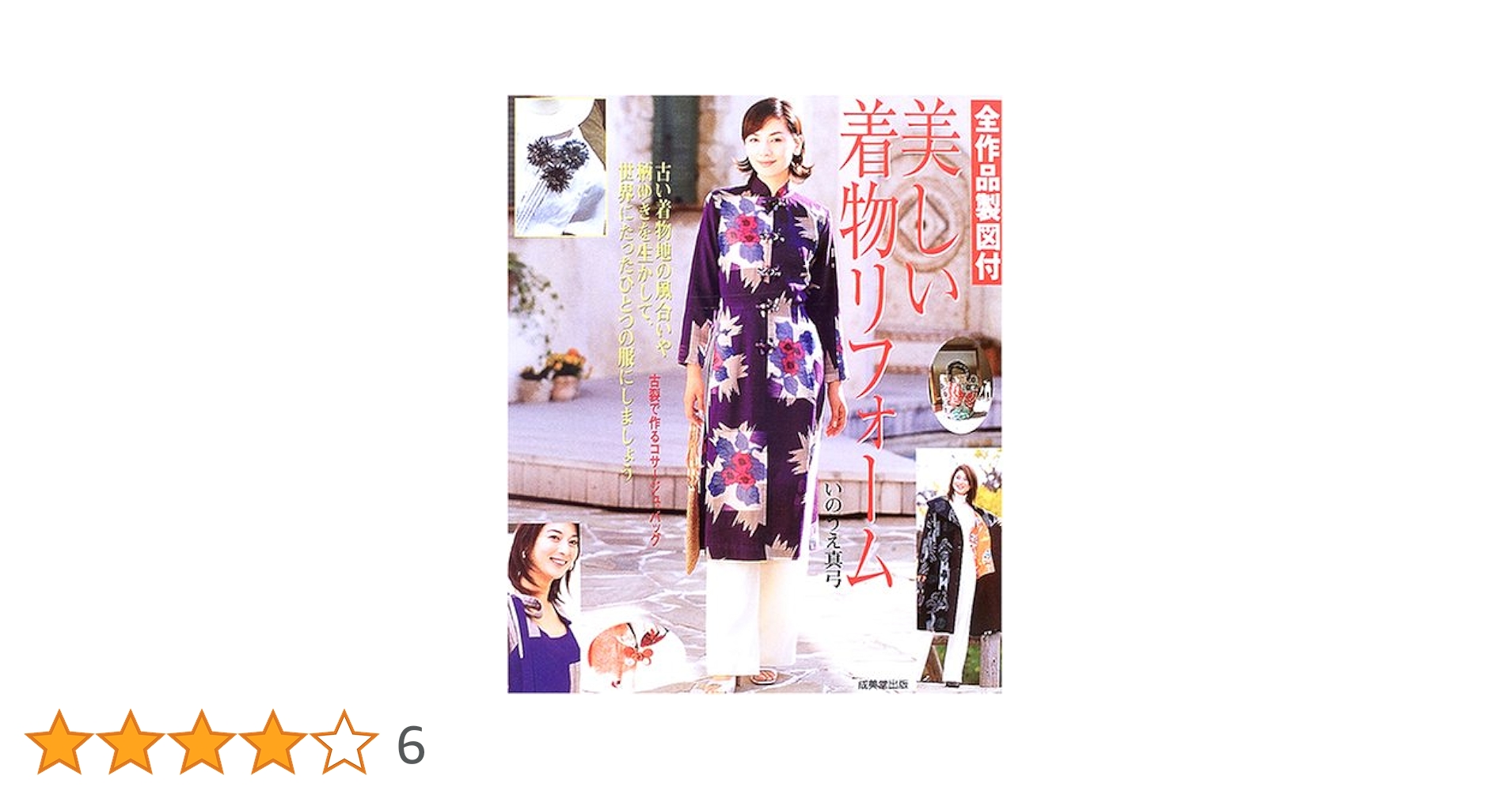 美しい着物リフォーム: 全作品製図付 | いのうえ 真弓 |本 | 通販 | Amazon