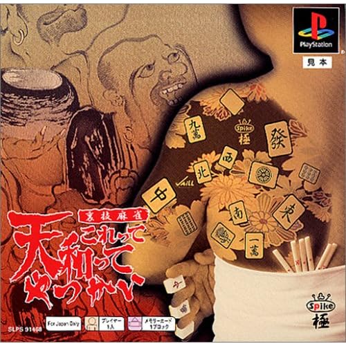 裏技麻雀 これって天和ってやつかい PSone Books