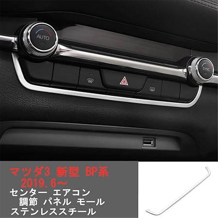 Amazon Deesseマツダ3 新型 Bp系 19 6 Mazda3 に対応 センター エアコンベント 調節 モール ステンレススチール シルバー 1枚 カバー リム 車 バイク 車 バイク