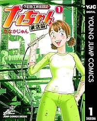 下町鉄工所奮闘記 ナッちゃん 東京編 1 (ヤングジャンプ