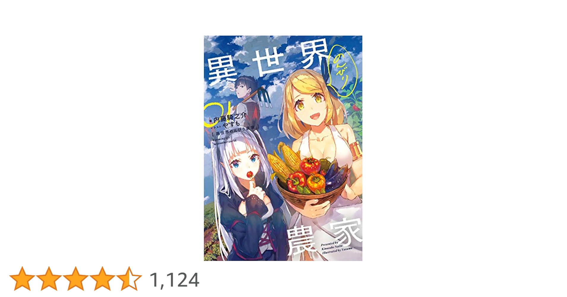 【ライトノベル／小説】異世界のんびり農家 01～15巻 ライトノベル／小説】異世界のんびり農家 01～15巻 Amazon.co.jp